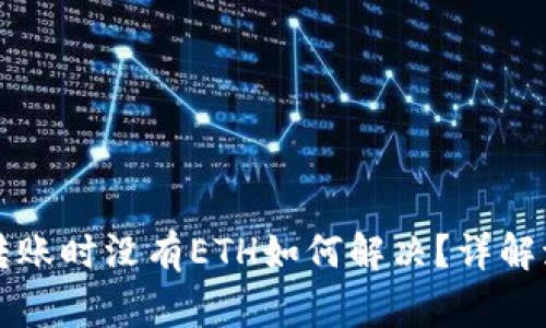 ImToken 2.0转账时没有ETH如何解决？详解流程与常见问题