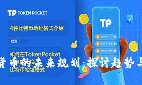 加密货币的未来规划：探讨趋势与挑战