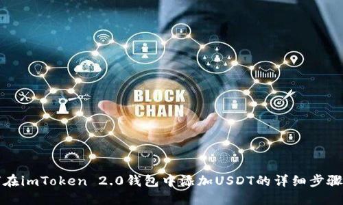 如何在imToken 2.0钱包中添加USDT的详细步骤指南