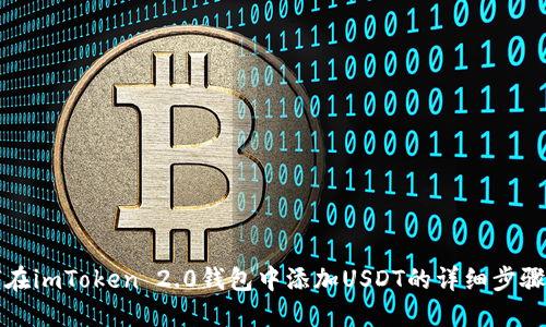 如何在imToken 2.0钱包中添加USDT的详细步骤指南