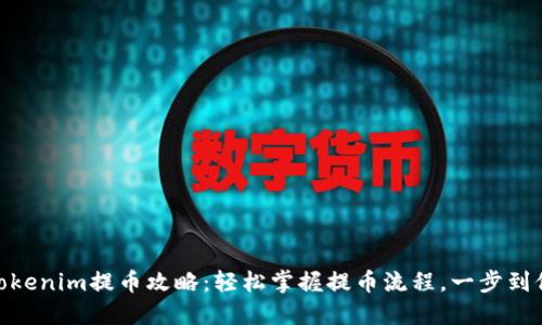 Tokenim提币攻略：轻松掌握提币流程，一步到位