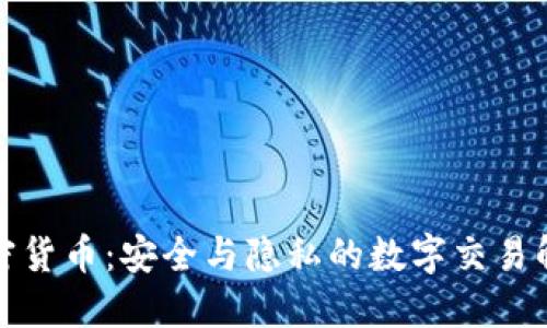 对称加密货币：安全与隐私的数字交易解决方案