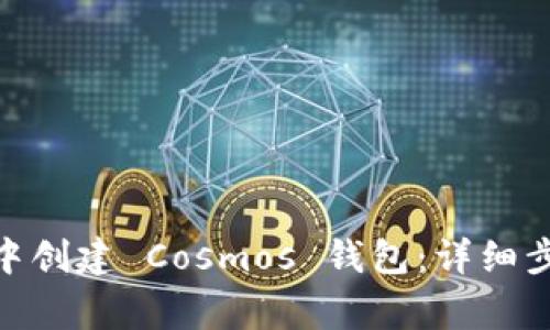 如何在 imToken 中创建 Cosmos 钱包：详细步骤与常见问题解答