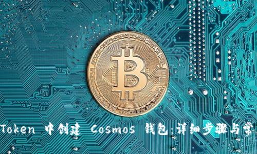 如何在 imToken 中创建 Cosmos 钱包：详细步骤与常见问题解答
