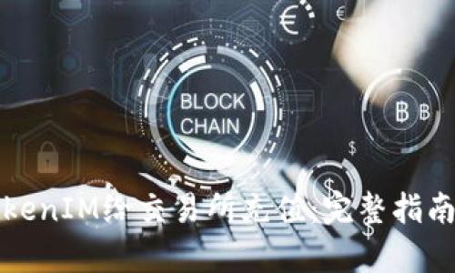 如何使用TokenIM给交易所充值：完整指南与深入解析