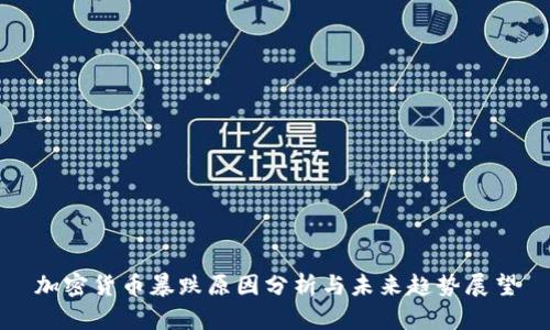 加密货币暴跌原因分析与未来趋势展望