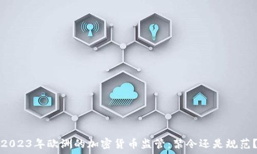   
2023年欧洲的加密货币监管：禁令还是规范？