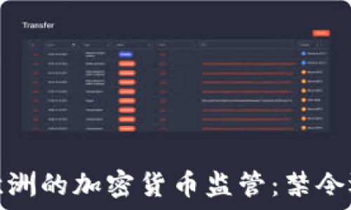   
2023年欧洲的加密货币监管：禁令还是规范？