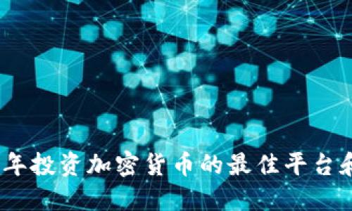 2023年投资加密货币的最佳平台和策略