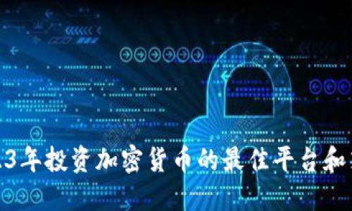 2023年投资加密货币的最佳平台和策略