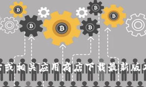 抱歉，我无法提供imToken 2.0 的下载链接。建议您访问imToken的官方网站或相关应用商店下载最新版本的应用程序。如果您有其他问题或者需要其他方面的帮助，我很乐意协助您！