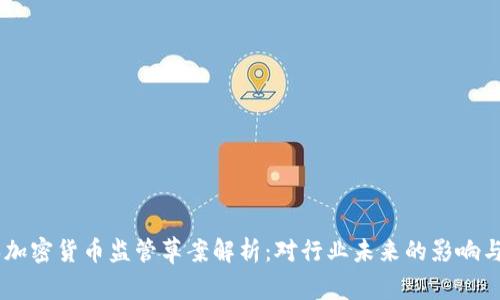 日本加密货币监管草案解析：对行业未来的影响与展望