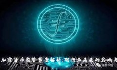 日本加密货币监管草案解析：对行业未来的影响