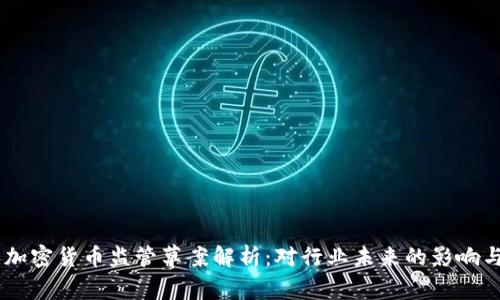 日本加密货币监管草案解析：对行业未来的影响与展望