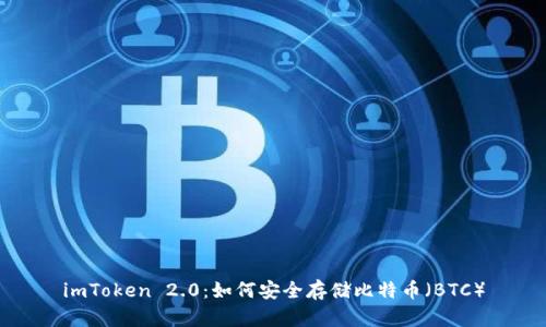 imToken 2.0：如何安全存储比特币（BTC）