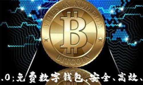 
imToken 2.0：免费数字钱包，安全、高效、方便的选择