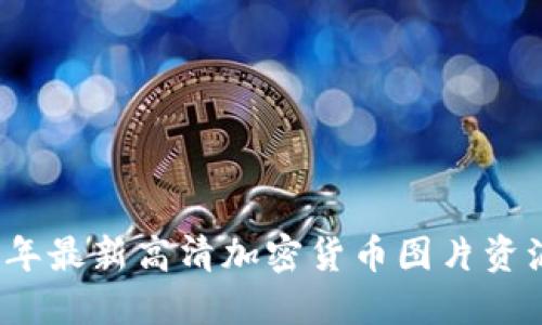 2023年最新高清加密货币图片资源分享
