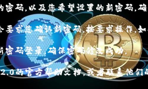 想要修改IM2.0的密码，您可以按照以下步骤进行操作：

1. **打开IM2.0应用**：首先，启动IM2.0应用。

2. **找到设置菜单**：在应用的主界面，通常在右上角或者左侧会有一个“设置”图标（可能是一个齿轮形状的图标）。

3. **进入账户设置**：在设置菜单中，寻找“账户”或“个人资料”选项，点击进入。

4. **找到修改密码选项**：在账户设置中，会看到“修改密码”或者“更改密码”的选项，点击它。

5. **输入信息**：根据提示，输入您当前的密码，以及您希望设置的新密码。确保新密码足够复杂，以保护您的账户安全。

6. **确认修改**：完成输入后，系统可能会要求您确认新密码，按要求操作。如果修改成功，会有提示。

7. **测试新密码**：退出账户后，尝试用新密码登录，确保密码修改成功。

如果在操作过程中遇到困难，可以参考IM2.0的官方帮助文档，或者联系他们的客服进行进一步的咨询。