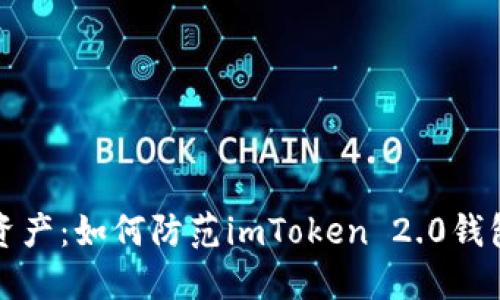 保护你的数字资产：如何防范imToken 2.0钱包中的恶意软件