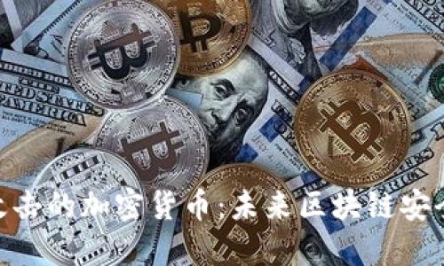 抗量子攻击的加密货币：未来区块链安全的关键