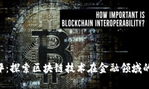 Tokenim测评：探索区块链技术在金融领域的应用与影响