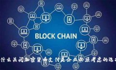 为什么关闭加密货币支付是企业必须考虑的选择