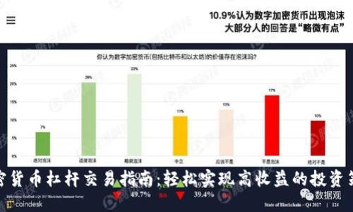 加密货币杠杆交易指南：轻松实现高收益的投资策略