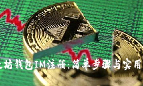 以太坊钱包IM注册：简单步骤与实用指南