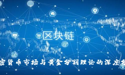加密货币市场与黄金分割理论的深度分析
