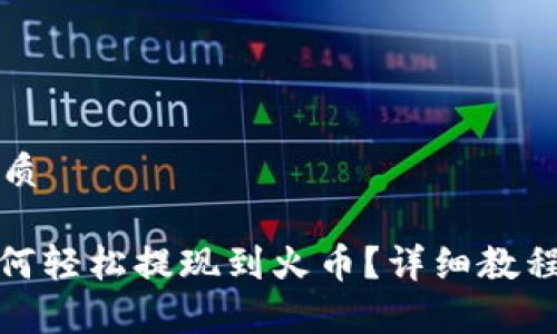 思考一个且的优质

imToken 2.0如何轻松提现到火币？详细教程与常见问题解答
