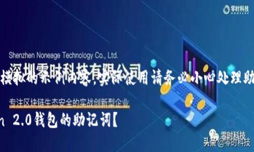 注意：以下内容是模拟的示例内容，实际使用请务必小心处理助记词等敏感信息。

如何找回imtoken 2.0钱包的助记词？