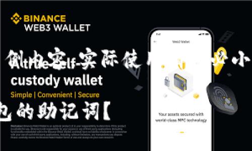 注意：以下内容是模拟的示例内容，实际使用请务必小心处理助记词等敏感信息。

如何找回imtoken 2.0钱包的助记词？