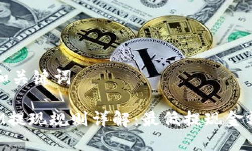 ### 和关键词

TokenIM提现规则详解：最低提现金额与流程