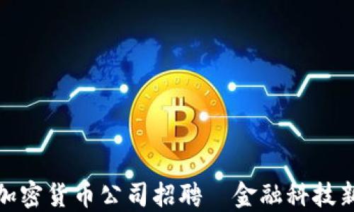 
福州加密货币公司招聘｜金融科技新机会