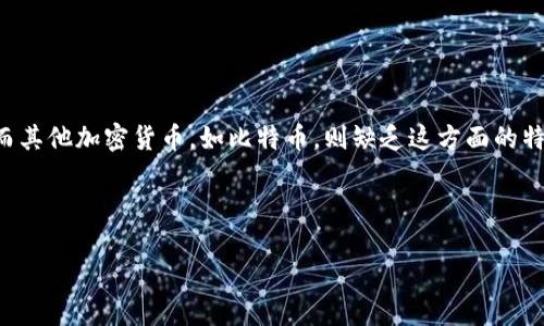 Tokenim转出能撤回吗？全面解析转账不可逆性的概念

Tokenim, 转账撤回, 区块链, 加密货币/guanjianci

## 内容主体大纲

1. **引言**
   - 介绍Tokenim及其在区块链中的作用
   - 概述转账的不可逆性

2. **Tokenim是什么？**
   - 定义与基本概念
   - Tokenim的特点及应用场景

3. **加密货币转账的不可逆性**
   - 什么是不可逆转账？
   - 原因及其对用户的影响

4. **Tokenim转账流程**
   - 转账操作步骤
   - 处理时间与成功率分析

5. **转账撤回的可能性**
   - 针对Tokenim的特定问题
   - 案例分析与相关讨论

6. **如何保护自己的资产？**
   - 预防错误转账的措施
   - 安全操作指南

7. **总结与未来展望**
   - 对Tokenim与转账撤回的思考
   - 区块链技术的未来发展趋势

---

### 引言

随着加密货币的普及，越来越多的人开始使用市场上的各种加密资产进行交易。Tokenim作为一种流行的数字资产，吸引了众多用户。然而，关于Tokenim转出后是否可以撤回的问题，依然让不少人疑惑。本文将深入探讨Tokenim的性质、转账的不可逆性以及用户在操作过程中需要注意的事项。

### Tokenim是什么？

Tokenim是一种基于区块链技术的数字资产，具有去中心化、加密性和全球范围内便捷转账等特点。与传统金融系统相比，Tokenim可以在无中介的情况下实现安全、高效的交易。Tokenim的应用非常广泛，包括智能合约、去中心化金融（DeFi）和非同质化代币（NFT）等。

Tokenim的一大特点是其形式多样性。用户可以根据需要创建不同的token，从而满足各种应用场景的需求。这种灵活性让Tokenim在全球范围内备受青睐。

### 加密货币转账的不可逆性

了解Tokenim的特性后，我们必须要注意转账的不可逆性。区块链的设计原则之一就是所有交易一旦被确认，便无法回滚。这意味着无论是出于错误还是其他原因，转账一旦完成将无法撤回。

这不可逆性是由区块链的工作原理决定的。每笔交易都被记录在区块链上，经过多个节点验证后被打包成区块，最终成为区块链的一部分。由于区块链的去中心化特性，任何单个节点都无法更改已经确认的交易。

### Tokenim转账流程

在进行Tokenim转账前，用户需了解整个流程。首先，用户需要有一个支持Tokenim的数字钱包。用户输入对方的钱包地址、转账金额后，系统会验证账户余额。确认信息无误后，用户将发起转账。

转账过程中的确认时间视网络情况而定，通常在几秒到几分钟不等。高行情期或网络拥堵情况下，转账可能会延迟。需要注意的是，任何因网络问题引起的转账失败同样是不可撤回的。

### 转账撤回的可能性

这部分将重点讨论是否可以撤回Tokenim转账。理论上，Tokenim本身和其他加密货币一般遵循不可逆转账的原则。一旦转出，资金通常会立即转入对方账户，这种情况下并无退款机制。

尽管如此，部分平台可能提供了一定程度的保护措施，例如交易确认前的确认选项、可取消的交易窗口等。然而，这些通常并非标准做法，用户在选择平台时需详细确认相关条款。

### 如何保护自己的资产？

为了避免错误转账，用户可以采取一系列措施来保护自己的资产。首先，在执行转账前，务必仔细核对转账信息，包括金额和接收钱包地址。可以通过复制粘贴的方式减少错误。

此外，养成在小额转账时先进行测试的好习惯。只有在确认测试转账成功后，再进行大额交易，可以有效降低风险。

### 总结与未来展望

通过本文我们了解到，Tokenim作为数字资产在转账过程中的不可撤回性是其设计的一部分。对用户而言，理解这一点至关重要，同时也要在操作过程中提高警惕，保护自己的资产。未来，随着区块链技术的不断创新，或许会有更为灵活且可控的转账方式出现，但当前仍需谨慎对待每一次转账操作。

### 相关问题及详细介绍

#### 1. Tokenim的优势和劣势是什么？

Tokenim的优势和劣势是什么？
Tokenim作为一种新兴的数字资产，具备去中心化、匿名性和便捷性等优势。用户可以在无中介的情况下进行交易，节省了时间和成本。但Tokenim也存在一些劣势，例如价格波动剧烈，用户面临较高的风险，此外，由于缺乏监管，可能会存在欺诈或安全问题。

#### 2. 如何选择合适的Tokenim平台？

如何选择合适的Tokenim平台？
选择合适的Tokenim平台时，用户应考虑多个因素，包括安全性、用户评价、交易手续费及使用便捷性。建议查看平台的资质证书及用户反馈，确保平台信誉良好，进而保护自己的投资安全。

#### 3. Tokenim的市场前景如何？

Tokenim的市场前景如何？
随着区块链技术的发展以及数字货币逐步被社会接受，Tokenim的市场前景值得期待。未来，Tokenim或将在智能合约、去中心化金融等领域大放异彩，但市场的不确定性也要求用户在操作时保持谨慎。

#### 4. 为何区块链交易不可撤回？

为何区块链交易不可撤回？
区块链交易的不可撤回性是由技术设计决定的，所有交易一经确认会被永久记录在区块链上，难以更改。此设计确保了交易的透明性和安全性，减少了欺诈行为，但也增加了用户在转账时的风险。

#### 5. 如何进行安全的Tokenim转账？

如何进行安全的Tokenim转账？
安全转账的关键在于仔细核对转账信息，使用多重认证措施，并在进行大额转账前进行小额测试，确保转账地址正确。用户还应保持钱包的安全性，定期备份重要信息。

#### 6. Tokenim和其他加密货币有何区别？

Tokenim和其他加密货币有何区别？
Tokenim与其他加密货币的主要区别在于其用途和应用场景。Tokenim通常应用于特定的平台或生态系统，具备更多的功能，而其他加密货币，如比特币，则缺乏这方面的特定功能。不同的Tokenim在设计、技术实现和社区支持上也会存在很大差异。

---

以上是关于“Tokenim转出能撤回吗？”的深入探讨，希望通过这些内容能为您解答疑惑，并提供更全面的信息。