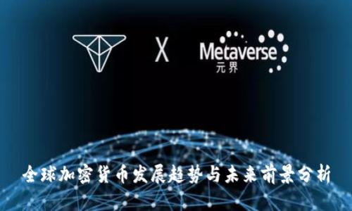 全球加密货币发展趋势与未来前景分析