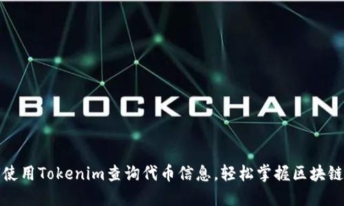 如何使用Tokenim查询代币信息，轻松掌握区块链数据