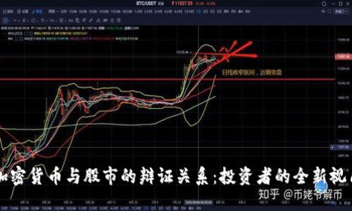 加密货币与股市的辩证关系：投资者的全新视角