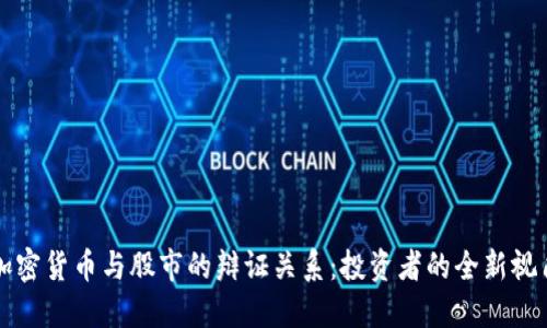 加密货币与股市的辩证关系：投资者的全新视角