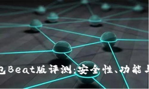 imToken 2.0钱包Beat版评测：安全性、功能与使用体验全解析