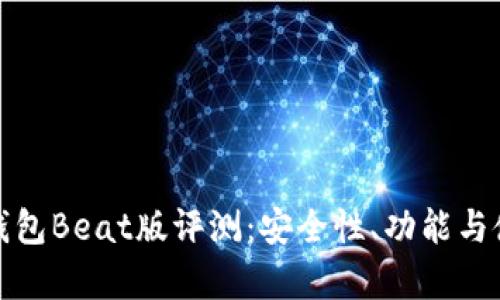 imToken 2.0钱包Beat版评测：安全性、功能与使用体验全解析