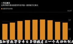 如何在加密数字货币交易领域建立一个成功的创