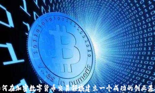 
如何在加密数字货币交易领域建立一个成功的创业基地