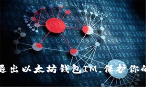 如何安全退出以太坊钱包IM，保护你的数字资产