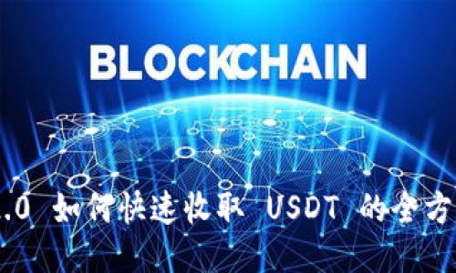  IM 2.0 如何快速收取 USDT 的全方位指南