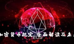 香港加密货币规定：全面解读及未来展望