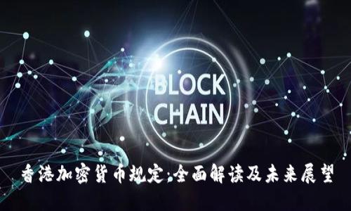 香港加密货币规定：全面解读及未来展望