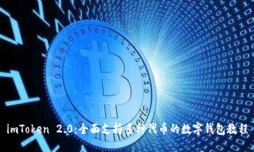 imToken 2.0：全面支持多种代币的数字钱包教程