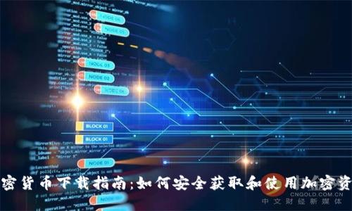 加密货币下载指南：如何安全获取和使用加密资产