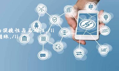 理解您提问中的“tokenim转错了多久退还”内容，以下是为该主题设计的、关键词、内容大纲及相关问题的示例。


  如何处理错转Tokenim的资产？退款时间与注意事项  / 

关键词：
 guanjianci Tokenim, 错误转账, 退款时间, 加密资产  /guanjianci 

内容大纲：
1. 引言
   - Tokenim简介
   - 错误转账的普遍性

2. Tokenim转错后可以做什么？
   - 不同类型的误转情况
   - 资产被锁定的可能性

3. 退款流程详解
   - 联系客服的步骤
   - 提交申请需要提供的信息
   - 处理时间的参考标准

4. 可能影响退款时间的因素
   - 高峰期处理的延迟
   - 交易确认的时间

5. 常见问题解答
   - 常见问题总结与解答

6. 如何预防Tokenim转账错误
   - 使用地址簿功能
   - 二次确认机制

7. 结尾
   - 总结重点
   - 对用户的建议

问题与详细介绍：

1. Tokenim是什么？
Tokenim是一个提供加密数字资产交易的平台，用户可以在这里进行多种加密货币的买卖及存储。Tokenim以其便捷性和安全性著称，吸引了大量用户。然而，就像所有数字资产交易所一样，用户在使用过程中也可能面临各种问题，其中最常见的就是错误转账。
错误转账可能发生在输入错误的地址、选择错误的交易对或者误操作等情况下。由于区块链的不可逆性，一旦资产转出，通常是无法直接追回的。这使得用户在发生错误时可能会感到无助，但了解退款流程和相关政策会大大提升解决问题的效率。

2. 错误转账后可以做什么？
当用户发现自己在Tokenim上发生了错误转账，首先应保持冷静。不同类型的转账错误会导致不同的后果，例如转到了错误的地址，或者发送了错误的资产。在这种情况下，首先应确认资产是否会被锁定，联系Tokenim客服是必要的第一步。
通过客服，用户可以了解资产当前的状态，并询问是否有可能追回这笔交易。如果交易已被确认并且资产已发送至错误地址，追回的难度就会大大增加，甚至在某些情况下不再能够追回。

3. 退款流程详解
在发现转账错误后，用户应立即采取措施，向Tokenim的客服团队提交退款申请。此过程通常包括几个步骤：
ul
    listrong第一步：/strong迅速登录Tokenim的官方网站，寻找客服联系方式或在线客服窗口。/li
    listrong第二步：/strong详细描述您的问题，包括转账的时间、金额、转入和转出地址等关键信息。/li
    listrong第三步：/strong持续跟进客服的反馈，根据其要求提供附加信息。/li
/ul
退款的实际处理时间因情况而异，通常在几天到几周之间。不过，确保提交了所有必需的信息将有助于加速处理。

4. 可能影响退款时间的因素
退款处理的时间并非固定不变，多个因素会影响过程的流畅程度，例如：
ul
    listrong客服请求量：/strong在交易高峰期，客服支持可能会出现拥堵，导致处理时间延长。/li
    listrong交易确认时间：/strong如果区块链确认时间较慢，退款请求的处理也会遭遇延误。/li
    listrong信息提供的完整性：/strong若用户未能提供清晰、完整的信息，可能导致客服需要进一步核实，从而耽误时间。/li
/ul
了解这些因素可以帮助用户合理预期退款进程，并在必要时采取措施促进进程。

5. 常见问题解答
在退款过程中，用户可能会面临一系列疑问。以下是一些典型问题的解答：
ul
    listrong我能否立即得到退款？/strong答案通常是否定的。退款处理需要时间，尤其在高峰期。/li
    listrong如果错误转账的地址是我的第二个账户，可以追回吗？/strong如果是同一平台，并且双方都是你的账户，可能会有所帮助。/li
/ul
用户在联系Tokenim客服时，可以向其详细询问，获取最准确的信息和指导。

6. 如何预防Tokenim转账错误
为了防止错误转账带来的损失，用户在转账时应采取一定的预防措施：
ul
    listrong使用地址簿功能：/strongTokenim提供地址簿功能，用户可以将常用的地址保存，提高转账的便捷性与正确性。/li
    listrong二次确认机制：/strong在进行大额交易前，可多次核对地址与金额，确保信息无误后再执行转账。/li
/ul
这些措施不仅可以降低出错的概率，也能为用户的安全与资产保障提供额外的保护层。

以上是关于Tokenim转账错误的详尽讨论，希望能为您提供有效的信息与帮助。
